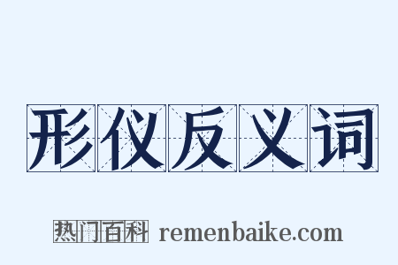 形仪反义词是什么意思的图片